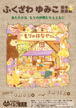 【デビュー30周年】ふくざわゆみこ絵本原画展を開催中！　4月25日にトークイベントも（長野・岡谷）