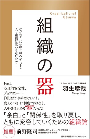 書籍『組織の器 なぜ「正しい」取り組みを導入しても人と組織は変わらないのか?』4月22日発売
