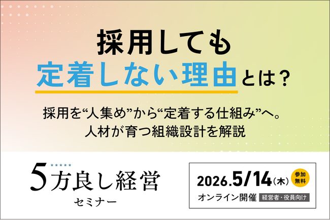 【5月14日開催】採用しても定着しない理由とは？「5方良し経営セミナー」開催