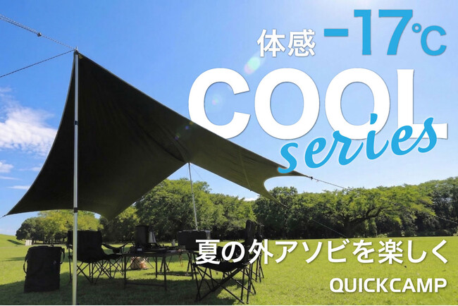 体感-17℃の衝撃。濃い日影を持ち運び、過酷な夏を遊び場に