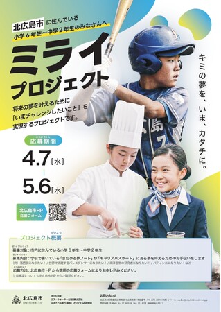 北広島市で「ミライ・プロジェクト」が始動！夢へのチャレンジを全力サポート