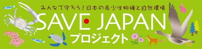 「SAVE JAPAN プロジェクト」を通じて「自然共生サイト」に認定された地域、５例目に