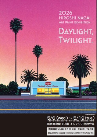 【新宿高島屋 10階特設会場】HIROSHI NAGAI ART PRINT EXHIBITION2026「DAYLIGHT,TWILIGHT.」5/6～開催。5/17永井博氏 来場＆サイン会 決定！