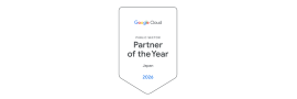 2026 Google Cloud パートナー・オブ・ザ・イヤー