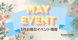 【PLAN;S CLINIC】5月イベント