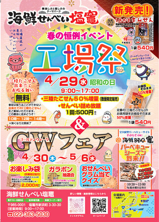 【宮城】海鮮せんべい塩竈、「工場祭」を4月29日(水・祝）に開催。 震災から15年、工場直売名物”出来立て「三陸たこせん」”の無料お振る舞いで感謝を還元