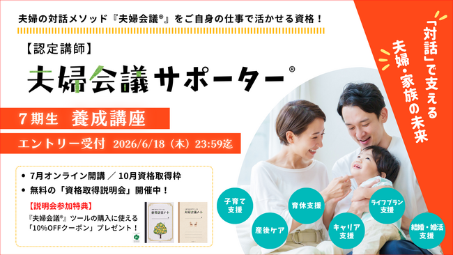 地域から“夫婦の対話”を広げる仕事。認定講師「夫婦会議サポーター(R)」7期生エントリー開始