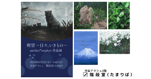 階段に座って渋谷の「いきもの」と「月」を眺める イラストレーター・atelier*zephyr作品展『朔望 ―日々、いきもの―』を渋谷アクシュ3階「階段室（たまりば）」にて6月2日（火）より開催