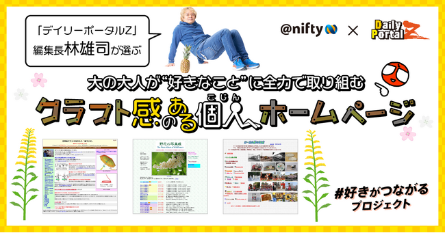 ニフティ、ホームページ文化の継承を目指す「#好きがつながるプロジェクト」にて、「デイリーポータルZ」編集長・林雄司氏が選ぶ「クラフト感のある個人ホームページ」を公開。オリジナルグッズプレゼントも実施