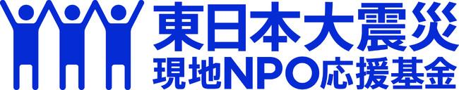 「東日本大震災現地NPO応援基金」（一般助成・第5期）第1回の助成先を決定し、キックオフミーティングを開催しました