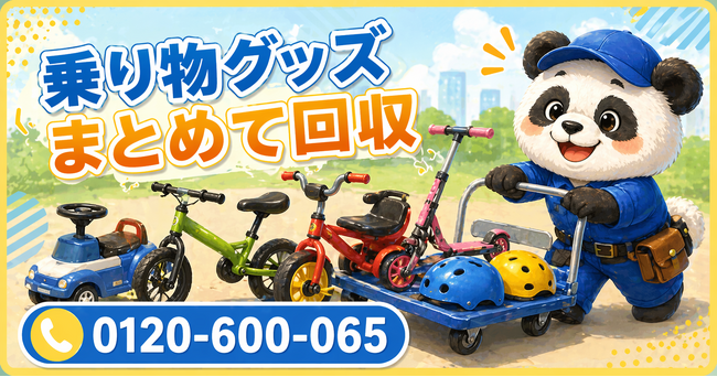 【松戸市限定】子どもの成長で使わなくなった乗り物グッズをまとめて回収、5月限定キャンペーン開始｜キックボード・三輪車・ヘルメット対応【1,000円割引】｜不用品回収のまるっと本舗