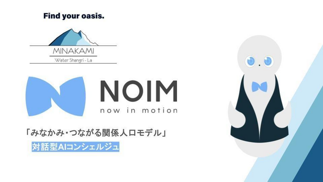 みなかみ町、観光から移住までを繋ぐ、対話型AIコンシェルジュ「NOIM」を導入。