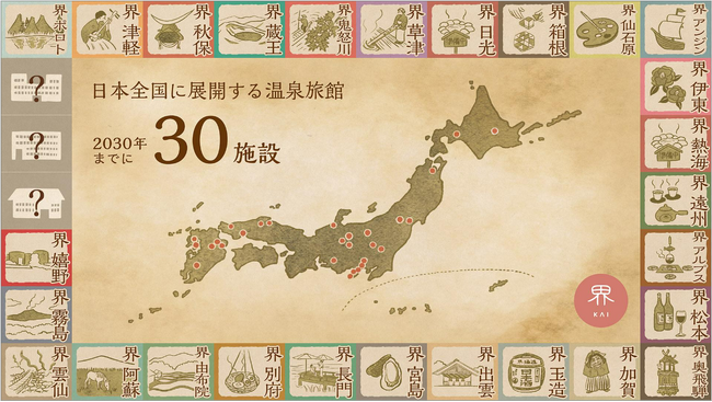 【界】2030年までに全国30施設へ展開、温泉文化を世界へ発信する新プロジェクト「30の温泉宿、30の温泉文化」始動