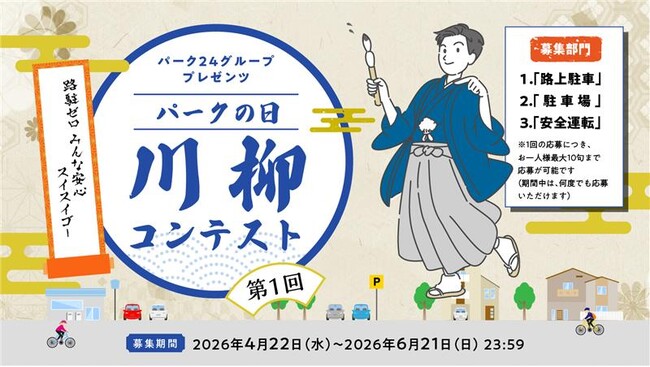 路上駐車ゼロに向け、駐車・運転の“あるある”を募集　第１回「パークの日」川柳コンテストを開催！