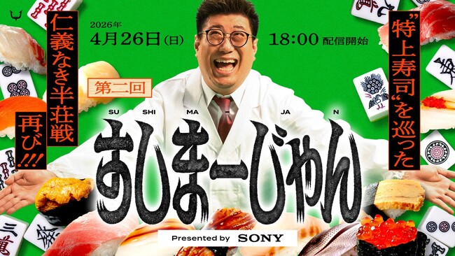 eスポーツチーム「REJECT」『第二回すしまーじゃん presented by Sony』開催決定