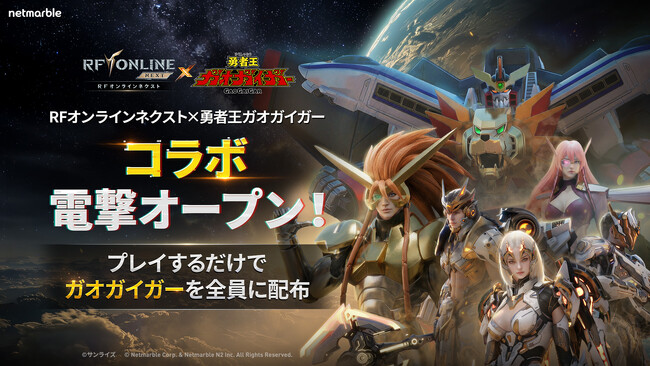 『RFオンラインネクスト (RF ONLINE NEXT)』『勇者王ガオガイガー』とのコラボアップデート実施