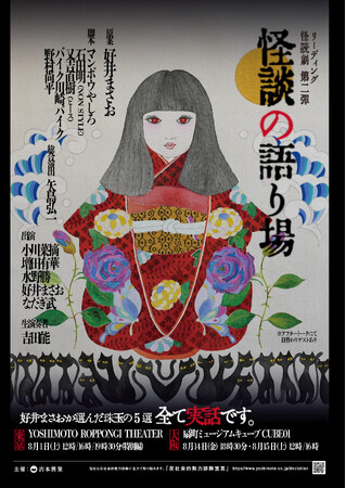 好井まさおが厳選する5話を朗読劇で綴るリーディング・怪読劇 第二弾『怪談の語り場』開催決定