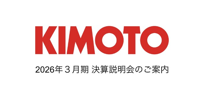 株式会社きもと　2026年３月期決算説明会のご案内　５月22日（金）開催