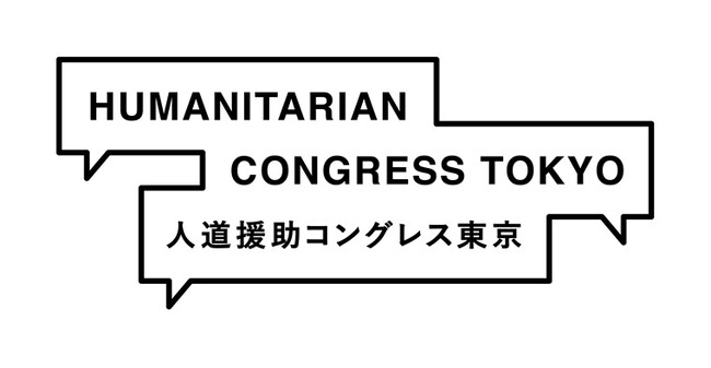 人道援助をめぐる諸問題を共に考える　「人道援助コングレス東京2026」を開催