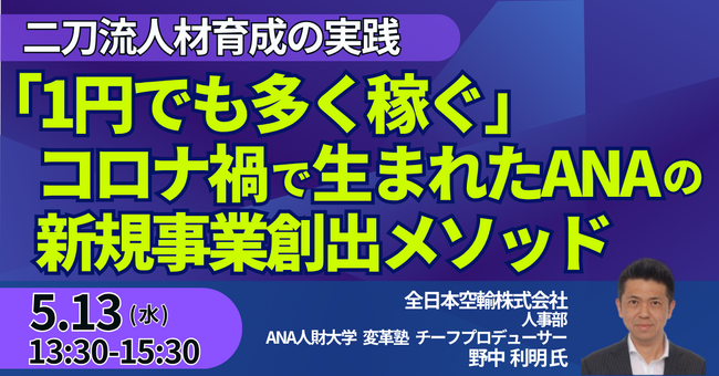 【JPIセミナー】「“1円でも多く稼ぐ” コロナ禍で生まれたANAの新規事業創出メソッド」5月13日(水)開催