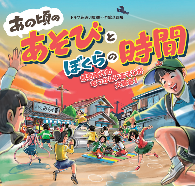 トキワ荘通り昭和レトロ館企画展「あの頃のあそびとぼくらの時間」を4月25日から開催!