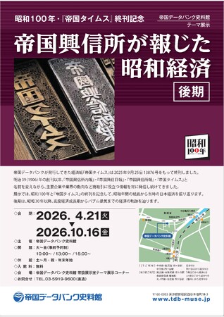 帝国データバンク史料館　昭和100年・『帝国タイムス』終刊記念　企画展「帝国興信所が報じた昭和経済（後期）」開催のお知らせ