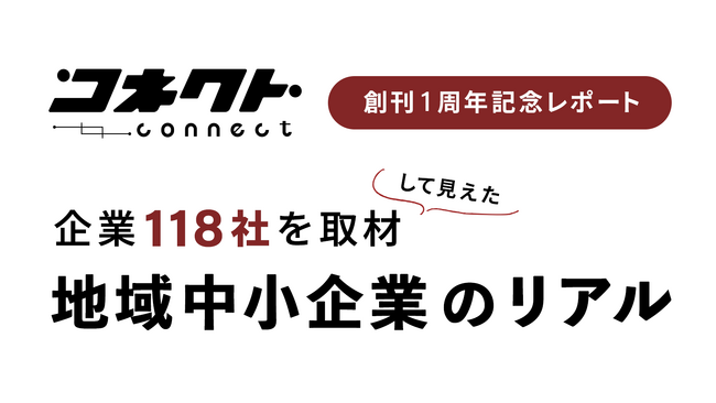 【118社取材】「伝えないと伝わらない」--中小企業が直面する“発信力の壁”　コネクト創刊1周年記念レポート