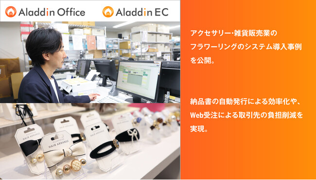 アイル、アクセサリー・雑貨販売業のフラワーリングのシステム導入事例を公開