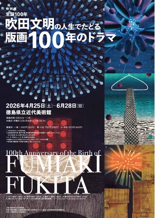 特別展「生誕100年 吹田文明の人生でたどる版画100年のドラマ」の開催