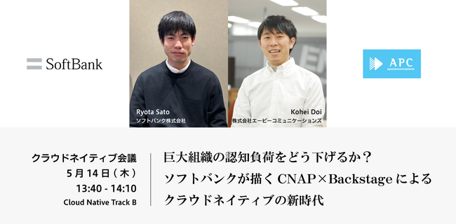 「クラウドネイティブ会議」に出展、ソフトバンクと共同でスポンサーセッションに登壇