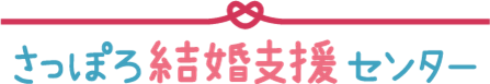 北海道札幌市より「令和８年度札幌市オンライン結婚支援センター運営業務」を受託！