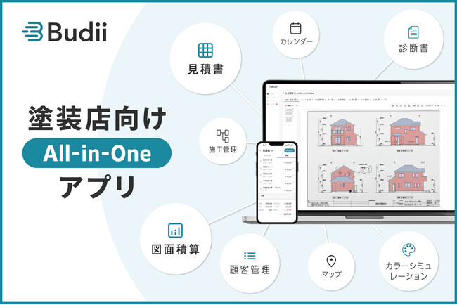 事務作業を3時間から30分へ。塗装店向けAll-in-Oneアプリ『Budii』AI図面積算・AI診断書作成で塗装営業のDXを加速。