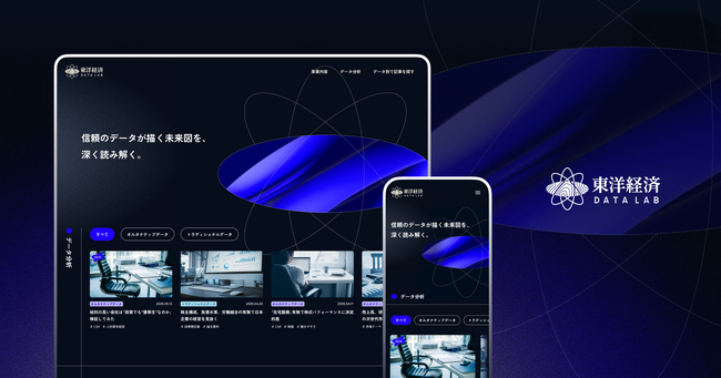 東洋経済新報社「東洋経済データラボ」のデザインをフラーが支援