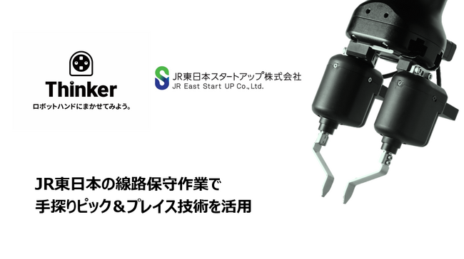 Thinker、JR東日本の線路保守作業で実証へ　― 手探りピック＆プレイス技術をレール交換時の準備工程で活用 ―
