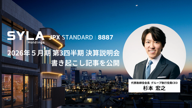 シーラHD、2026年5月期第3四半期 決算説明会書き起こし記事を公開