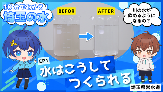 【埼玉県】県民生活を支える水道の裏側を動画で紹介!