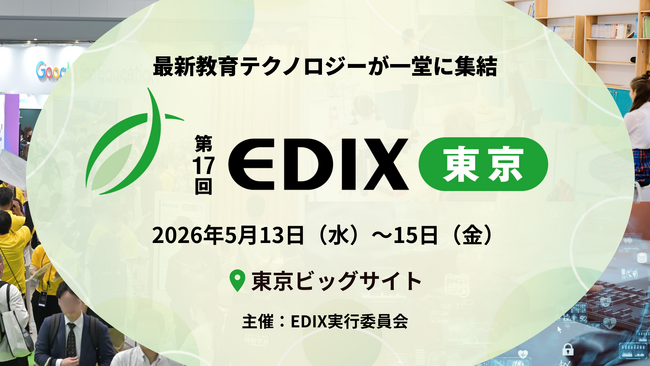 【取材案内】不登校35万人・教員の精神疾患休職も高止まり。教育現場の崩壊を防ぐ「働き方改革」と「多様な学び」の最前線～第17回 EDIX（教育総合展）東京、5月13日(水)より開催～