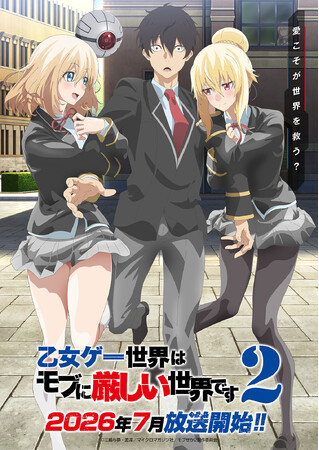 TVアニメ『乙女ゲー世界はモブに厳しい世界です２』2026年7月放送開始決定！