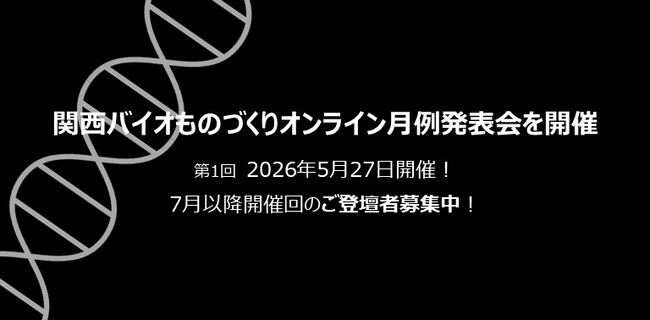バイオものづくりの最先端を共有！「関西バイオものづくりオンライン月例発表会」を開催！
