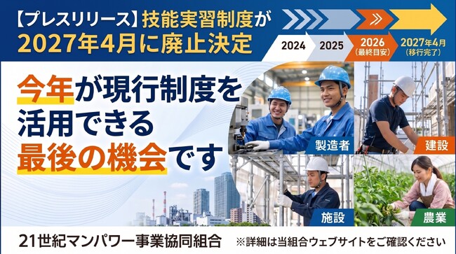 技能実習制度が来年廃止されることをご存知ですか？今年が現行制度を活用できる最後の機会です｜21世紀マンパワー事業協同組合