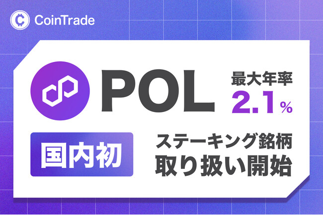 ステーキングサービス「CoinTradeStake」において 新規暗号資産ポリゴン（POL）の取扱いを開始