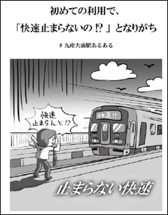 「ＪＲ九州×九州産業大学」共同プロジェクト　あるある看板＆こどもアナウンスによるホーム混雑緩和対策