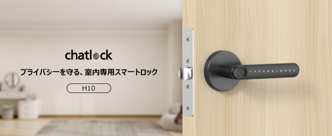 AmazonランキングTOP15入り--日本品質のスマートロック「Chatlock H10」がユーザー評価で注目
