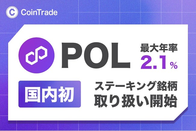 マーキュリーの暗号資産ステーキングサービス「CoinTrade Stake」、新規暗号資産「ポリゴン（POL）」の取扱いを開始