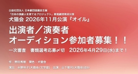 舞台は終戦前後の出雲――戦後80年が過ぎた今、“戦争との向き合い方”を問う演劇ユニット「犬猫会」が、野田秀樹氏作『オイル』オーディションを開催