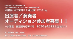 舞台は終戦前後の出雲――戦後80年が過ぎた今、“戦争との向き合い方”を問う演劇ユニット「犬猫会」が、野田秀樹氏作『オイル』オーディションを開催