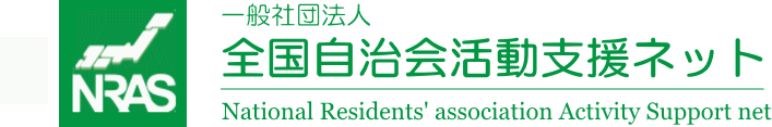 全国の自治会・地域コミュニティ支援を加速　　全国自治会活動支援ネット・地域活性化プロジェクト縁GIN・COMMON株式会社の３社が共創パートナー連携を開始