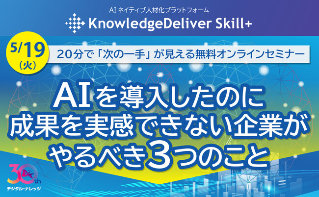 AI導入でも「成果を実感できない」―広がる“AI活用の格差”を解消する新モデルをデジタル・ナレッジが発表