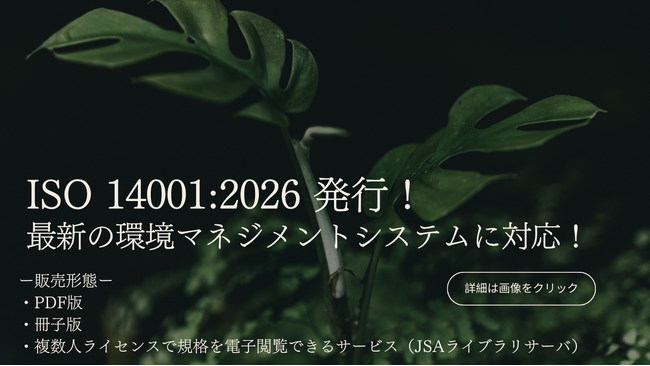 「ISO 14001:2026」販売開始！気候変動・生物多様性への対応を強化した最新版！