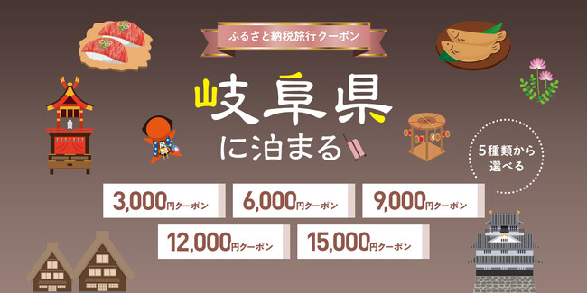 岐阜県に泊まろまい♪ふるさと納税旅行クーポン、受付を開始いたしました！